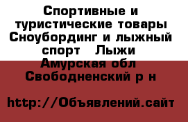 Спортивные и туристические товары Сноубординг и лыжный спорт - Лыжи. Амурская обл.,Свободненский р-н